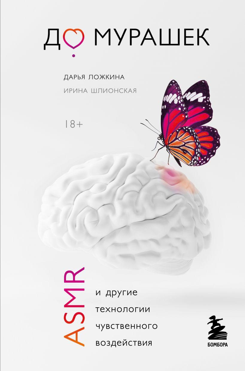 

Книга «До мурашек. ASMR и другие технологии чувственного воздействия». Автор - Ирина Шлионская, Дарья Ложкина