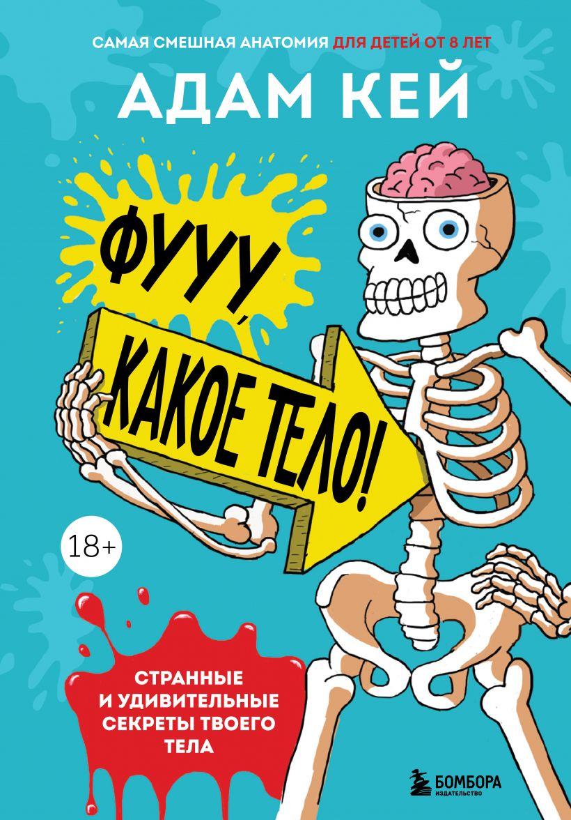 

Книга «Фууу, какое тело. Странные и удивительные секреты твоего тела». Автор - Адам Кей