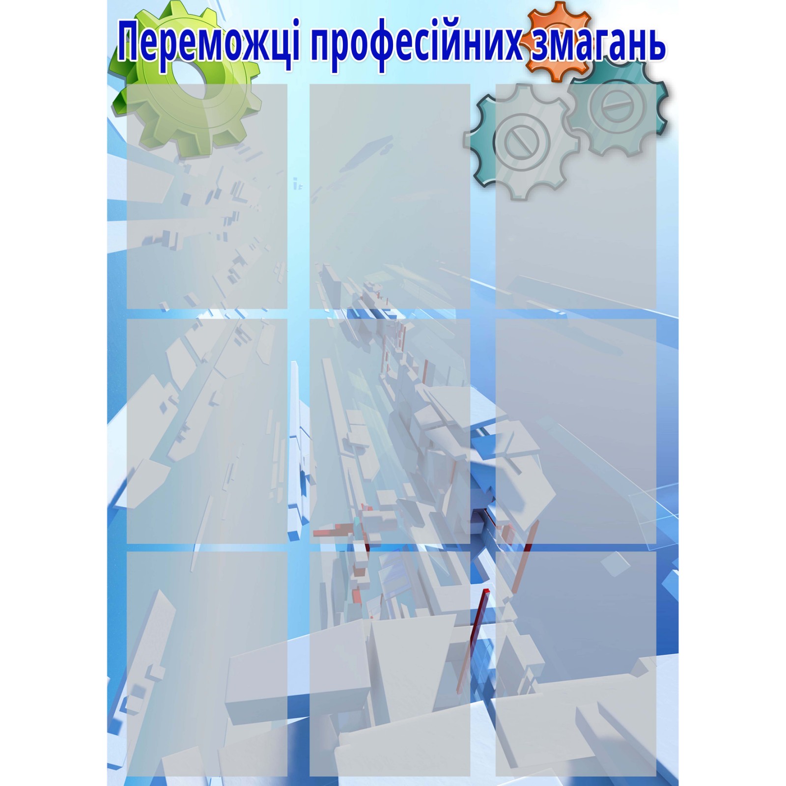 

Стенд Vivay "Переможці професійних змагань" 90x125 см (2132019)