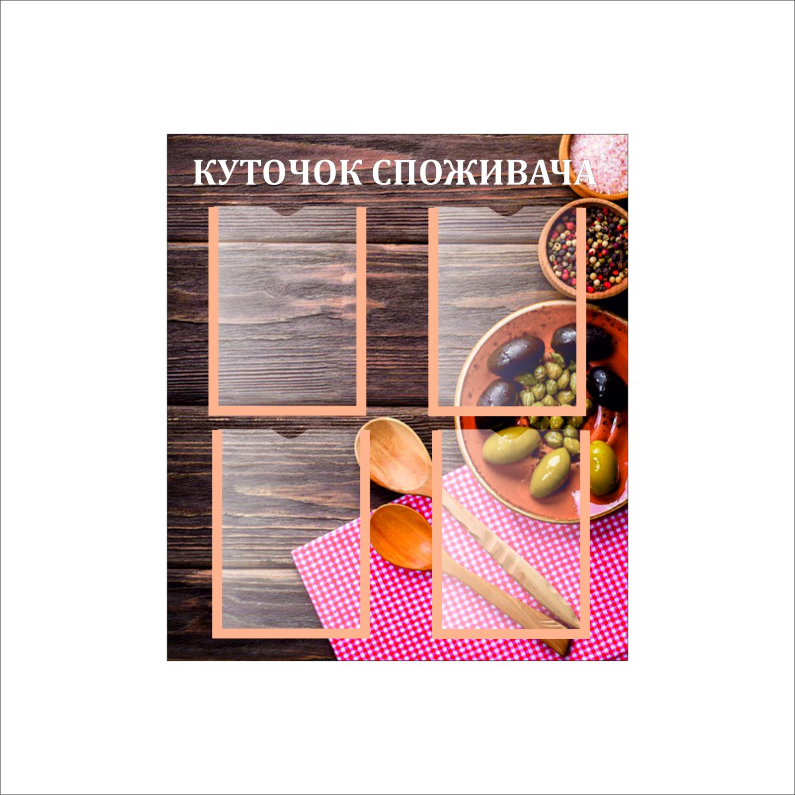 

Стенд Vivay "Куточок споживача" 66x80 см (1579749)