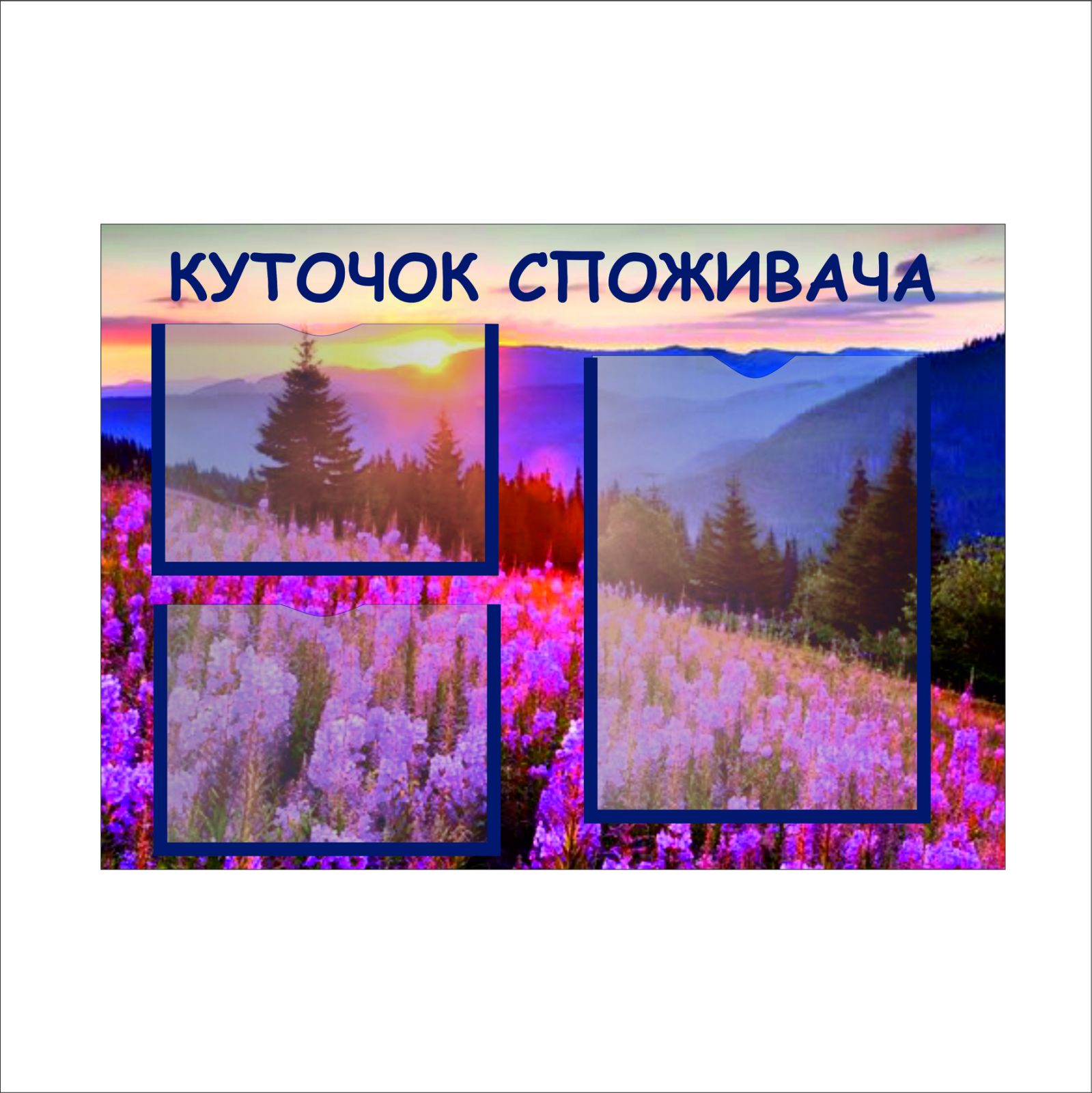 

Стенд Vivay "Куточок споживача" 61x43,5 см (1575282)