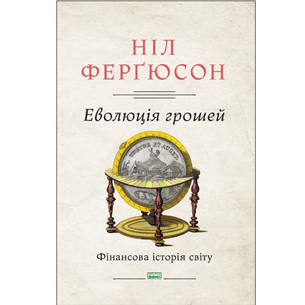 

Книга Еволюція грошей. Фінансова історія світу - Ніл Ферґюсон