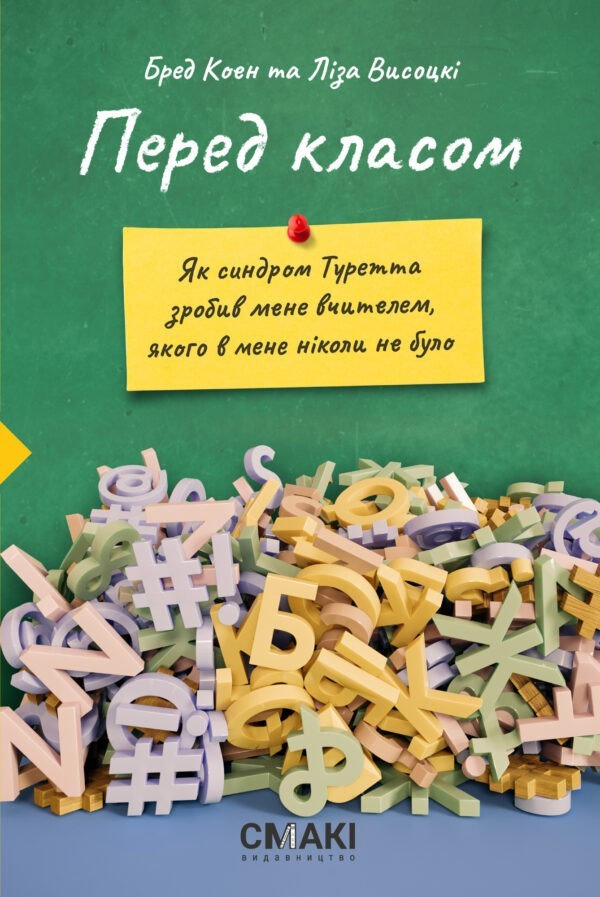 

Перед класом - Бред Коен і Ліза Висоцькі