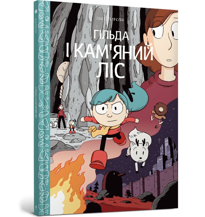 

Гільда і кам'яний ліс - Люк Пірсон