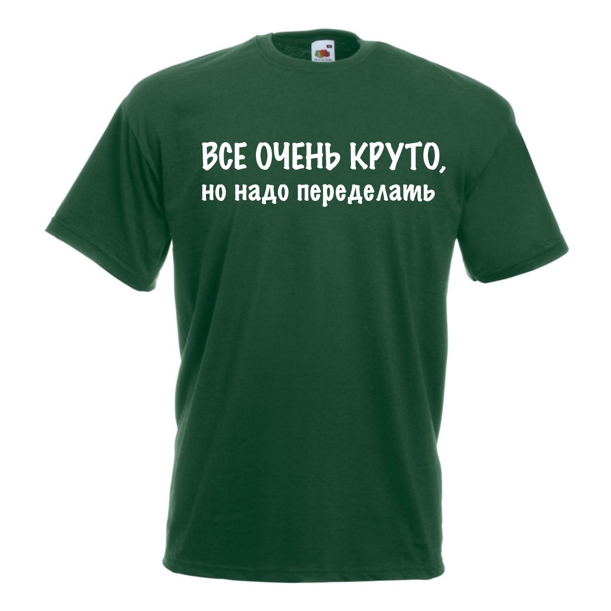 

Футболка женская Все очень круто, но нужно переделать  Зеленая, Футболка женская Все очень круто, но нужно переделать L Зеленая