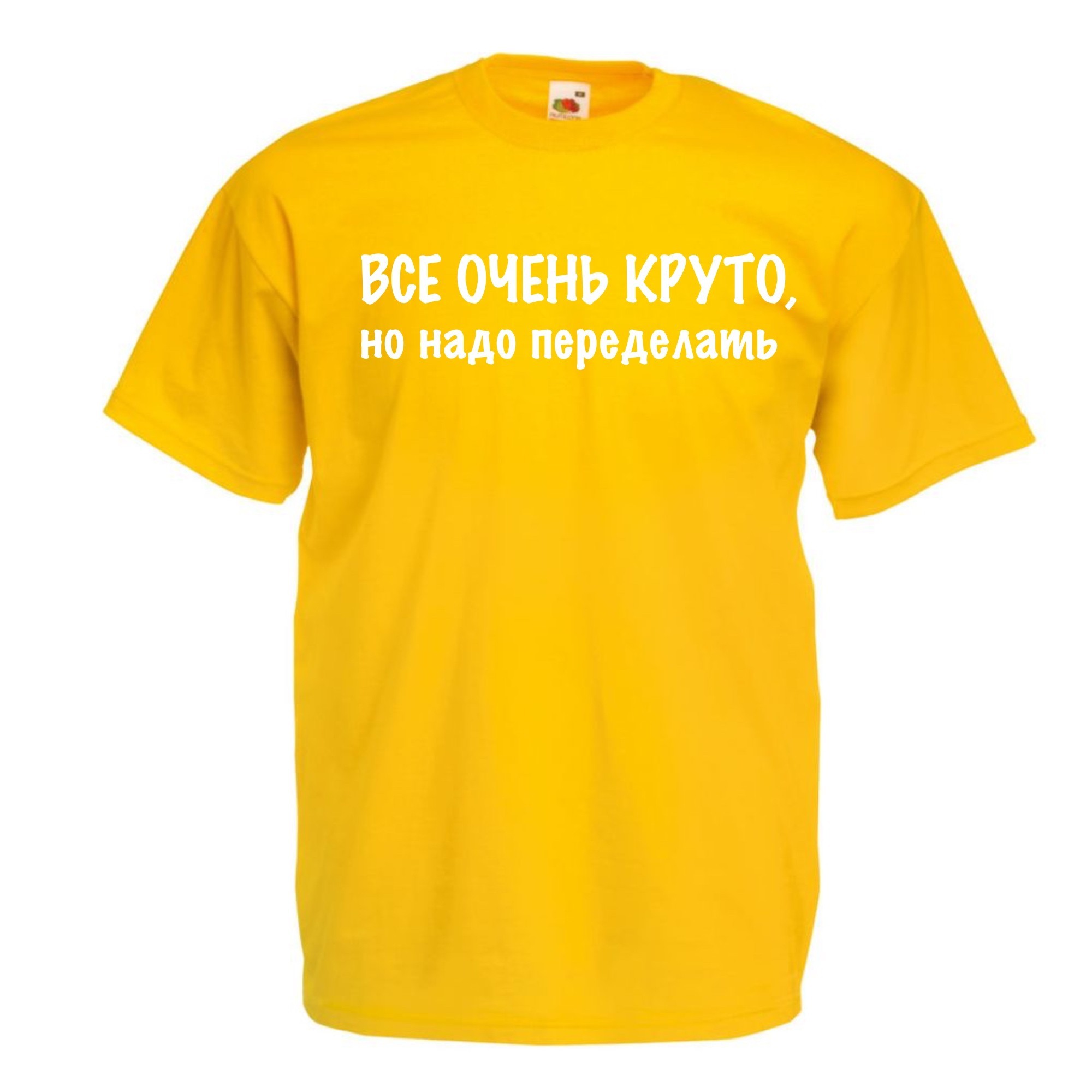 

Футболка мужская Все очень круто, но нужно переделать  Желтая, Футболка мужская Все очень круто, но нужно переделать 2XL Желтая
