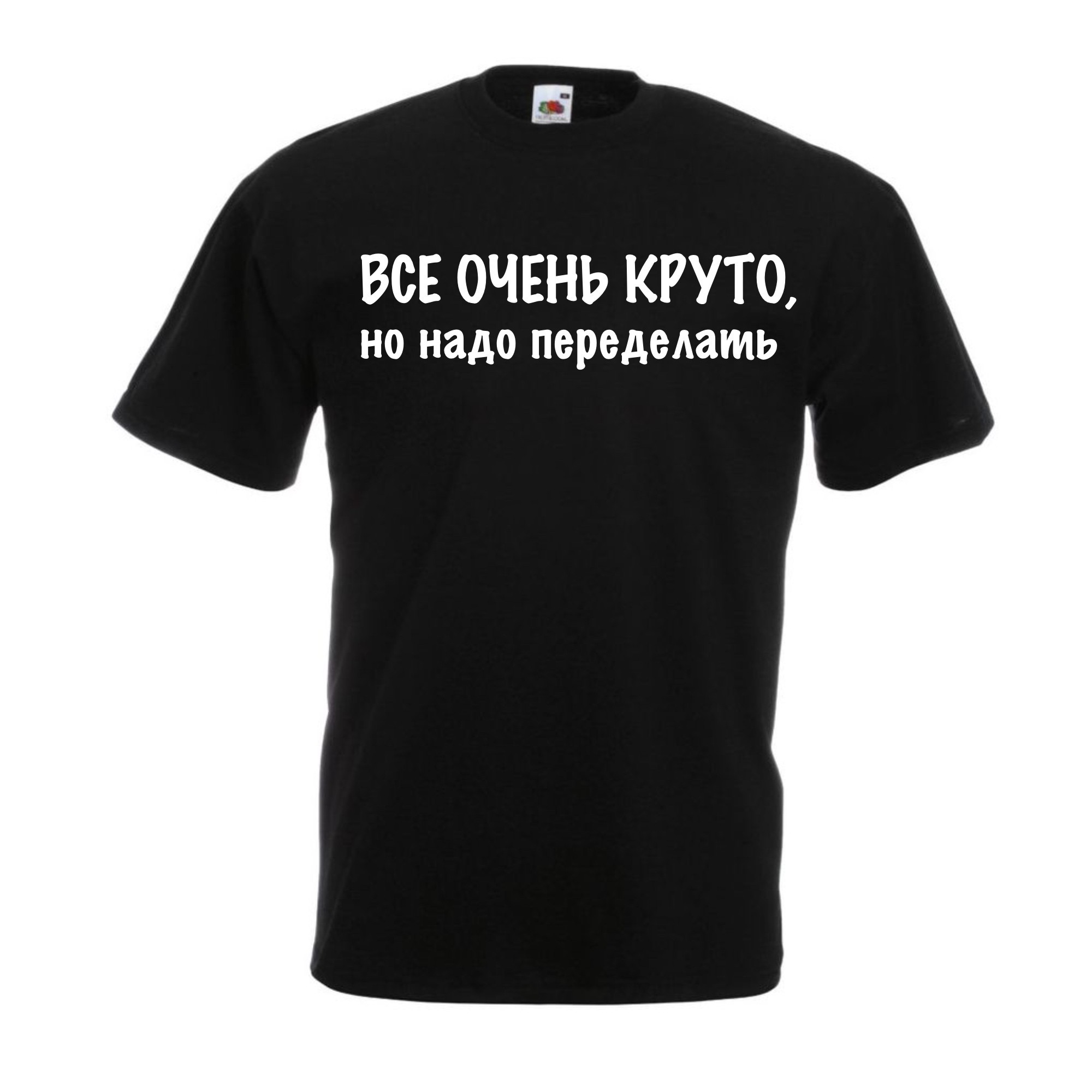 

Футболка женская Все очень круто, но нужно переделать  Черная, Футболка женская Все очень круто, но нужно переделать L Черная
