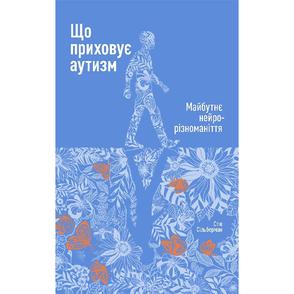 

Книга Що приховує аутизм. Майбутнє нейрорізноманіття - Стів Сільберман: