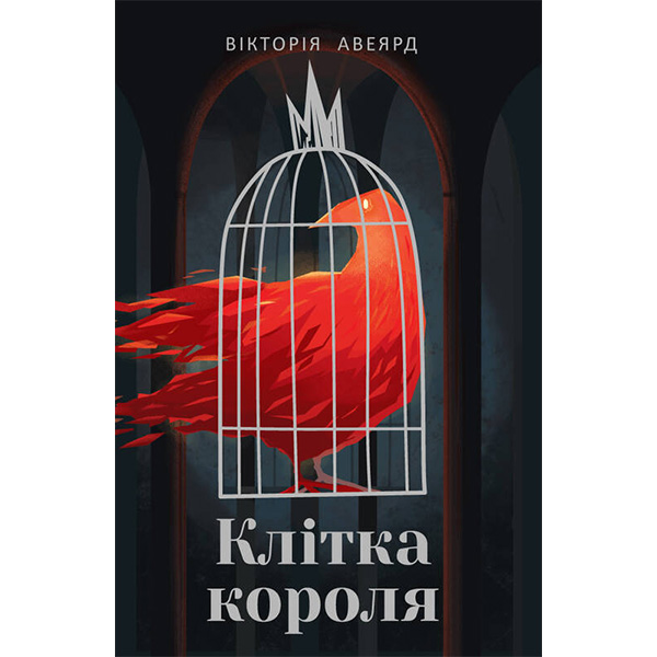 

Книга Клітка короля - Вікторія Авеярд: