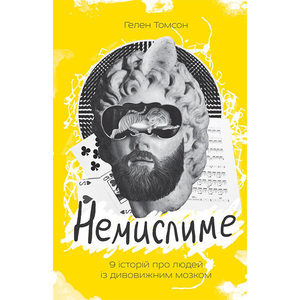 

Книга Немислиме. 9 історій про людей з дивовижним мозком - Гелен Томсон: