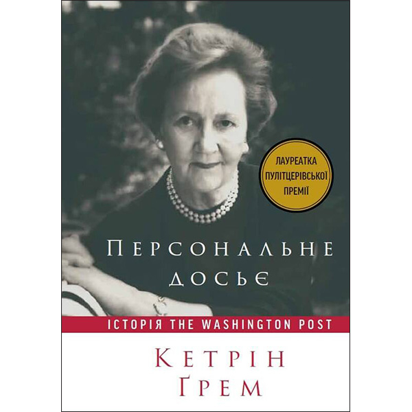 

Книга Персональне досьє. Історія The Washington Post - Кетрін Ґрем: