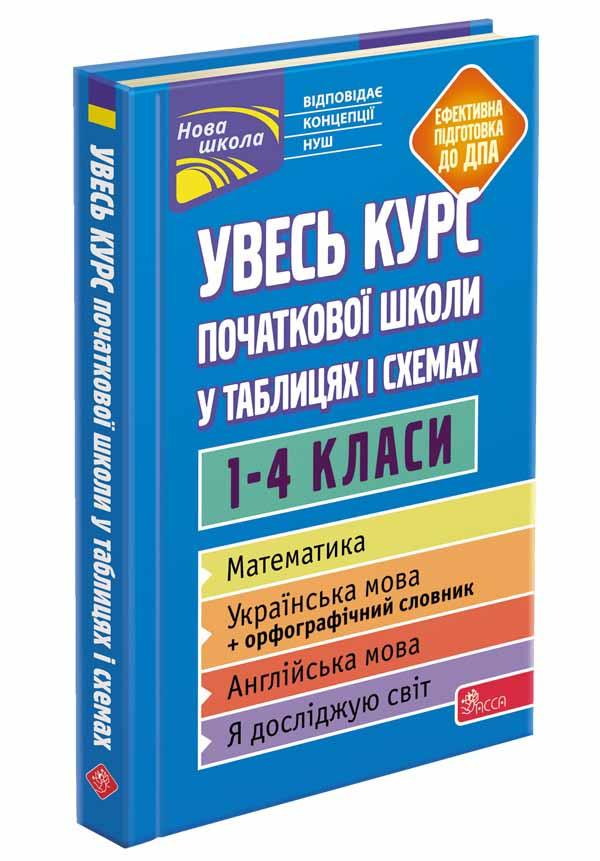 

Увесь курс початкової школи у таблицях i схемах | О. Є. Жукова