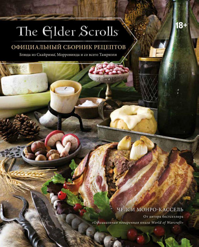 

Книга «The Elder Scrolls. Официальный сборник рецептов». Автор - Челси Монро-Кассель