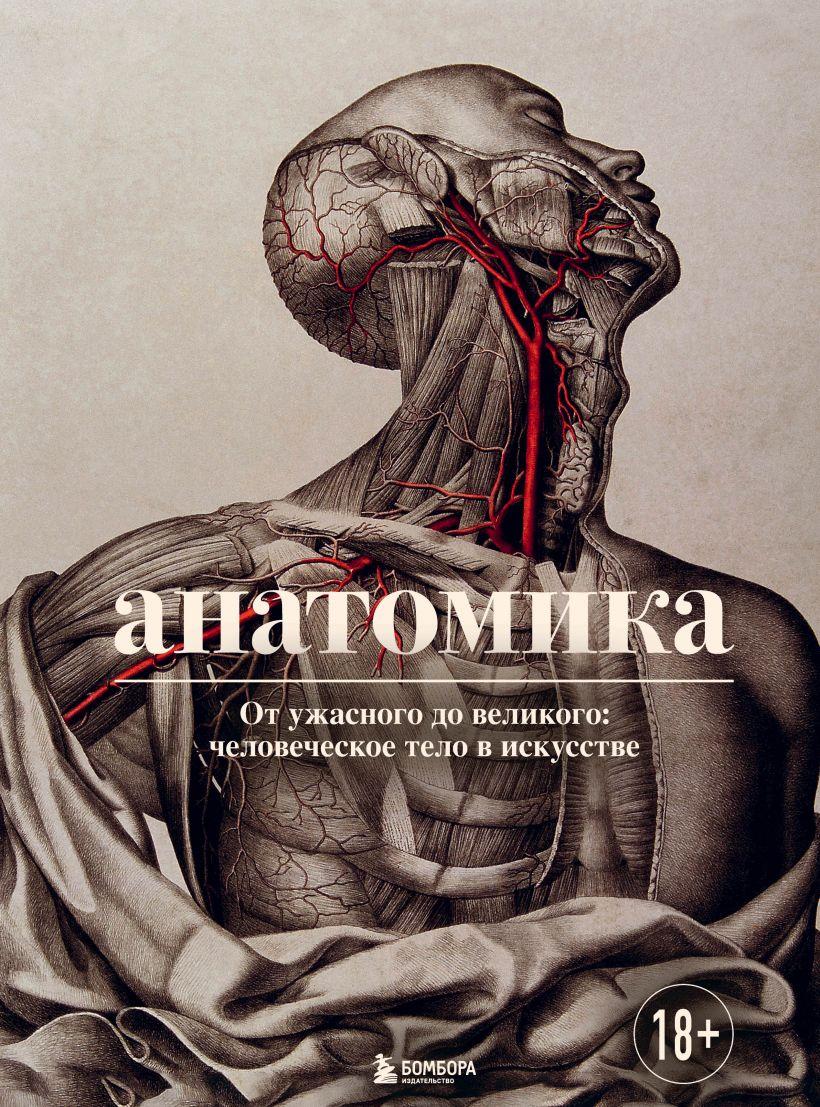 

Книга «Анатомика. От ужасного до великого. Человеческое тело в искусстве». Автор - Джоанна Эбенштейн