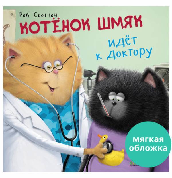 

Котенок Шмяк идет к доктору (мягкая обложка) - Скоттон Роб