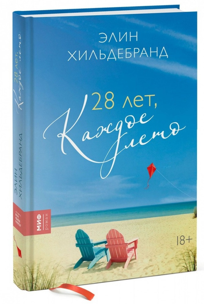 

Книга «28 лет, каждое лето». Автор - Элин Хильдебранд