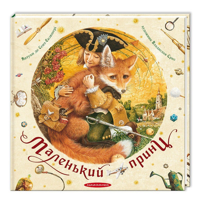 

Маленький принц - Антуан де Сент-Екзюпері