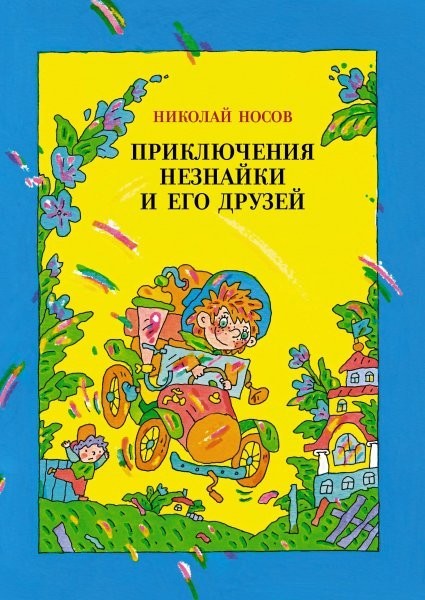 

Носов - Приключения Незнайки и его друзей