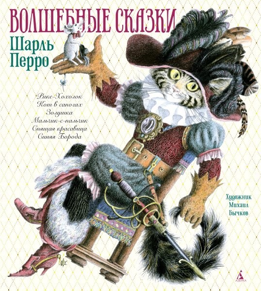 

Шарль Перро - Волшебные сказки (иллюстр. М. Бычкова)
