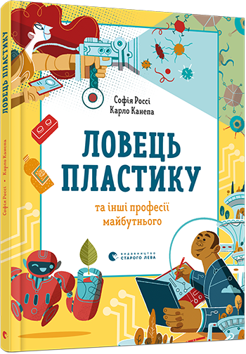 

Ловець пластику та інші професії майбутнього (978-617-679-934-4 - 125996)