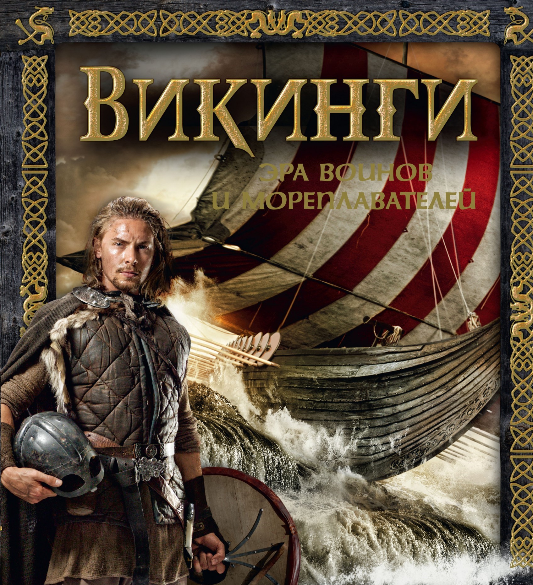 

Викинги. Эра воинов и мореплавателей (978-5-389-13547-5 - 119795)