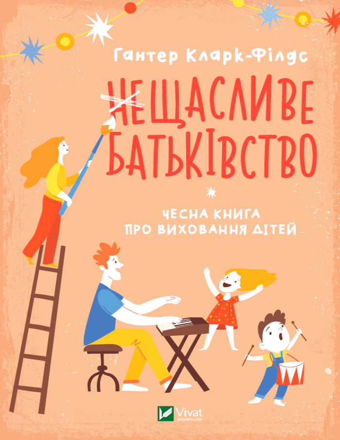 

неЩасливе батьківство. Чесна книга про виховання дітей (9789669823793 - 131241)