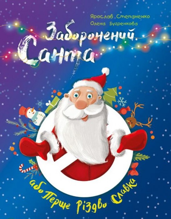 

Заборонений Санта, або Перше Різдво Славка (9789669420848 - 112348)