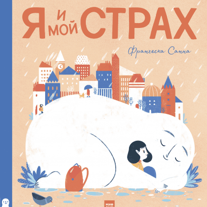 

Я и мой Страх (978-5-00146-347-4 - 109930)
