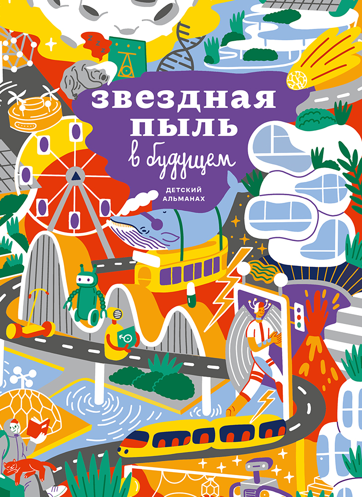 

Детский альманах «Звездная пыль в будущем» (УЦІНКА) (978-617-577-267-6 - 125272)