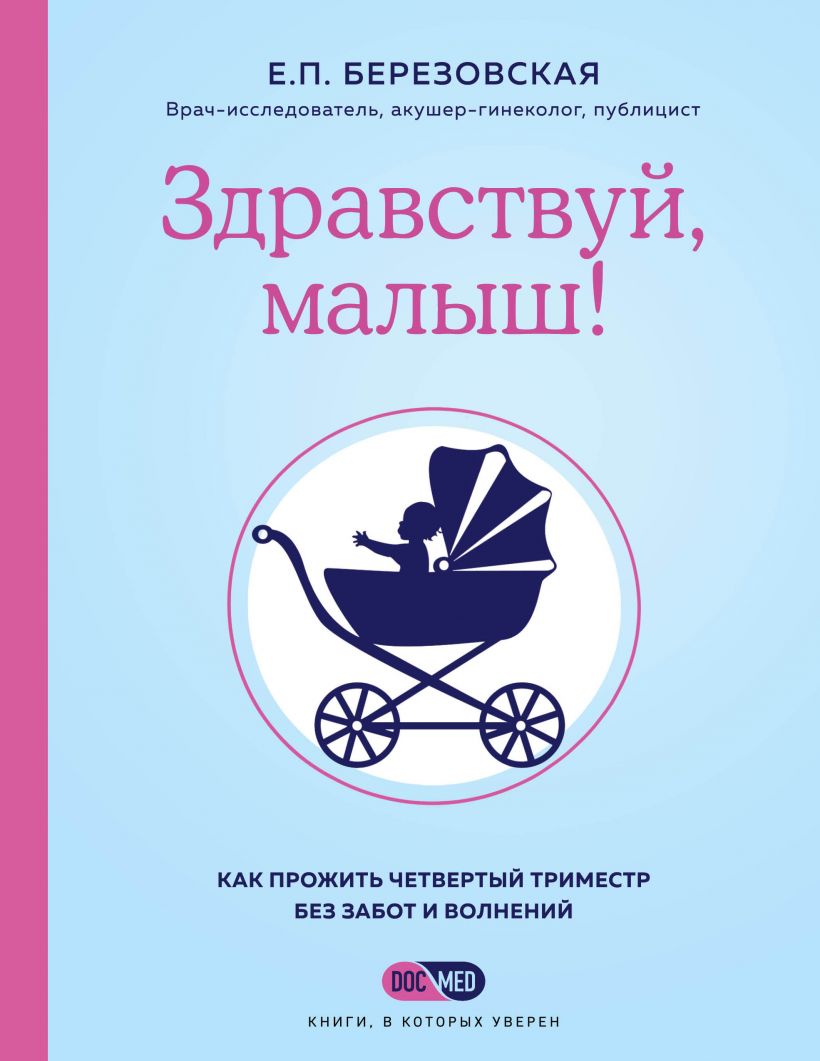 

Здравствуй, малыш. Как прожить четвертый триместр без забот и волнений (978-5-04-121120-2 - 126250)