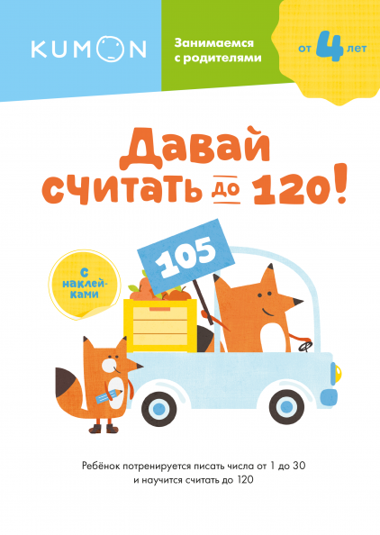 

KUMON. Давай считать до 120! (978-5-00169-600-1 - 123773)