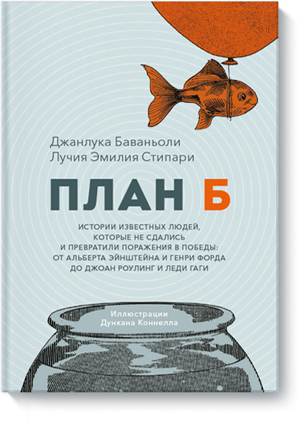 

План Б. Истории известных людей, которые не сдались и превратили поражения в победы (Манн, Иванов и Фербер - 125098)