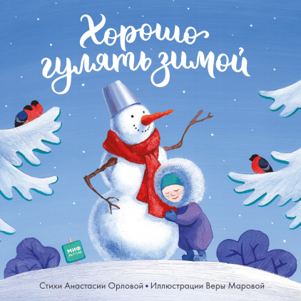 

Хорошо гулять зимой (978-5-00117-721-0 - 110861)