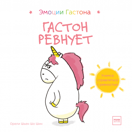 

Гастон ревнует (978-5-00146-394-8 - 112820)