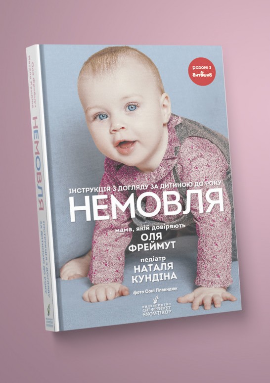 

Немовля. Інструкція з догляду за дитиною до року (978-966-97901-6-3 - 113875)
