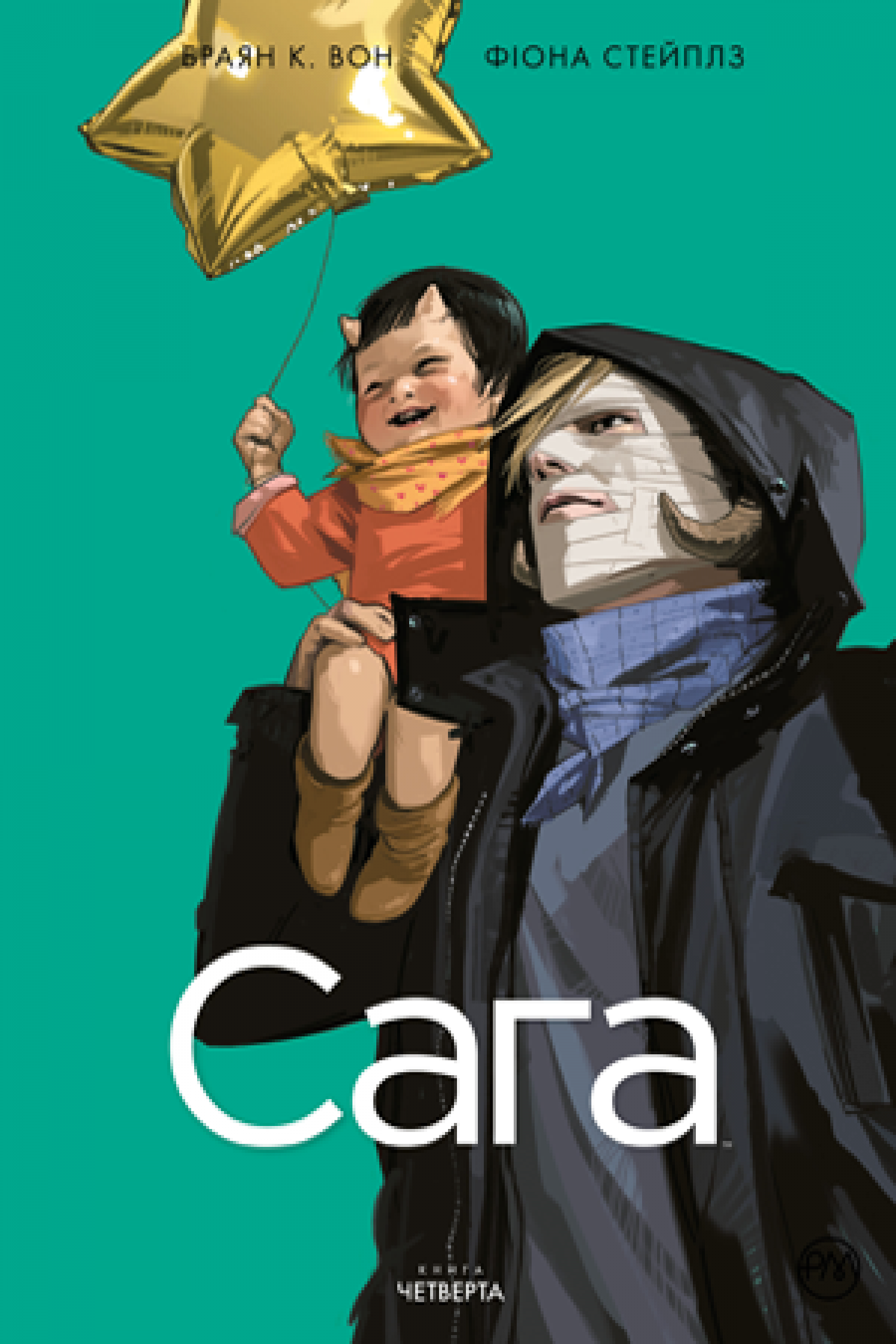 

Сага. Книга 4 ( 978-966-917-644-8 - 122826)