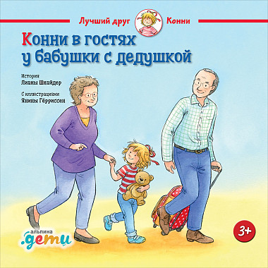 

Конни в гостях у бабушки с дедушкой (978-5-9614-2330-3 - 108399)