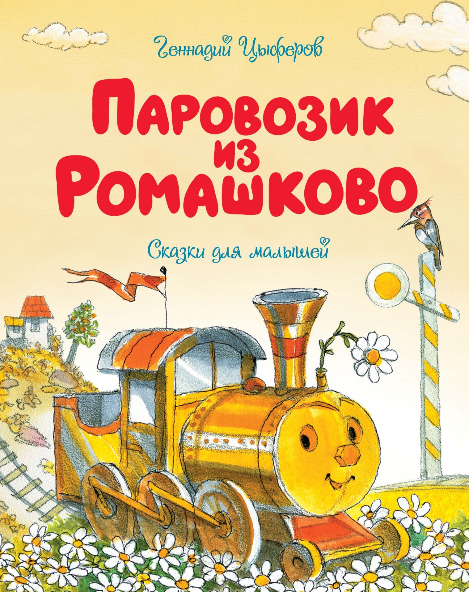 

Паровозик из Ромашково (978-5-389-17495-5 - 118368)