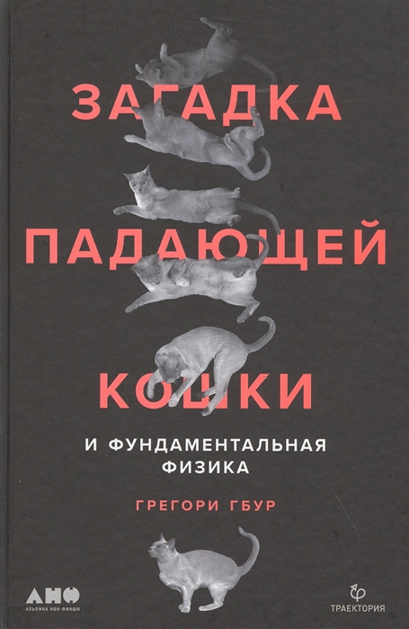 

Загадка падающей кошки и фундаментальная физика (978-5-00139-265-1 - 120710)