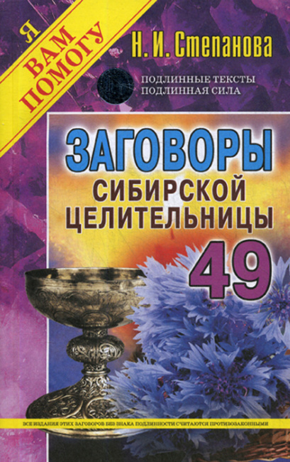 

Заговоры сибирской целительницы - 49 (978-5-386-12733-6 - 114244)