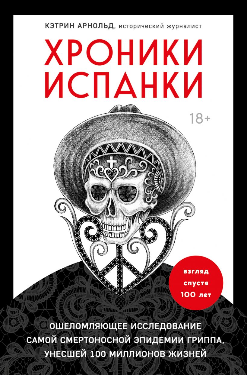 

Хроники испанки. Ошеломляющее исследование самой смертоносной эпидемии гриппа, унесшей 100 миллионов жизней (978-5-04-117946-5 - 124465)