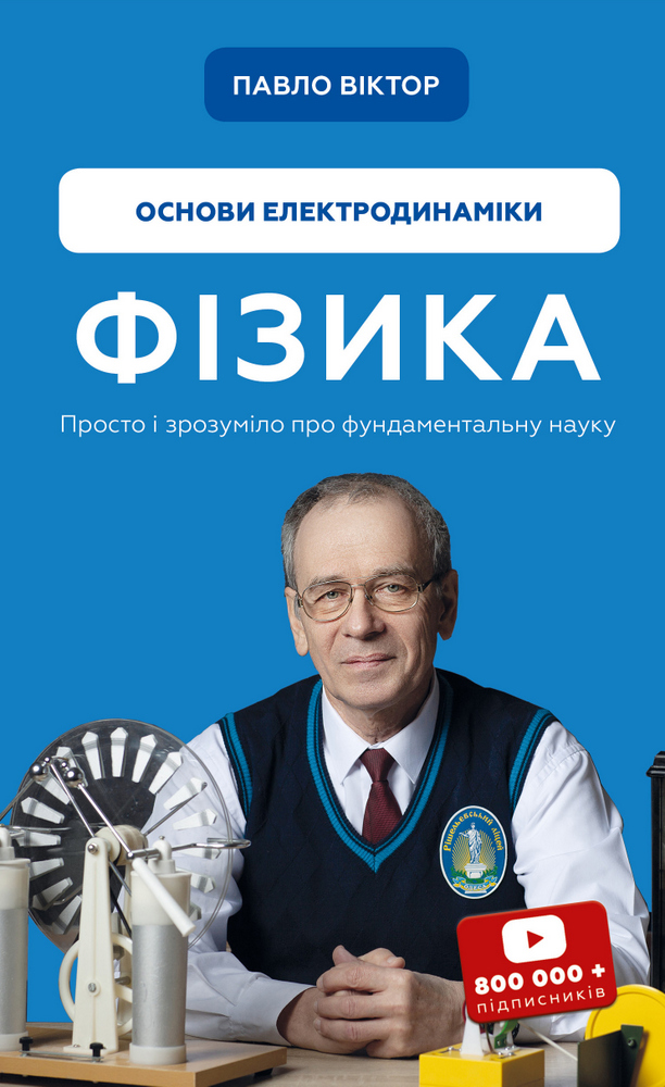 

Фізика. Основи електродинаміки. Том 3 (978-617-548-030-4 - 128717)