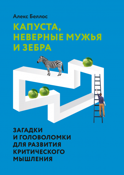 

Капуста, неверные мужья и зебра. Загадки и головоломки для развития критического мышления (978-5-00146-849-3 - 124300)