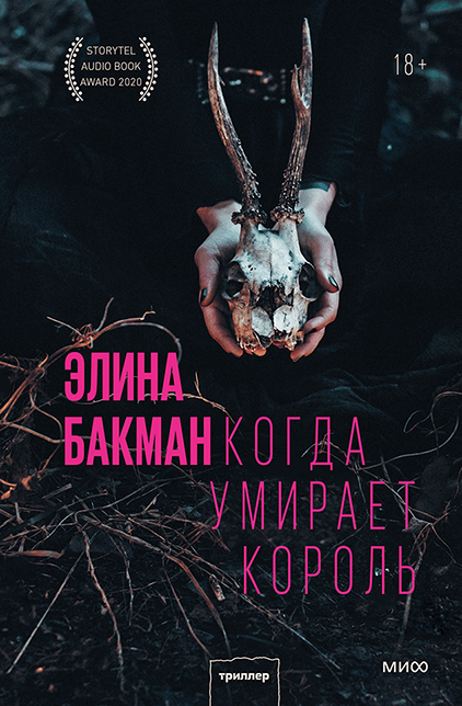 

Когда умирает король (978-5-00169-981-1 - 128266)