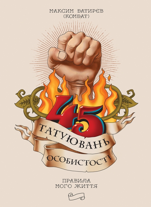 

45 татуювань особистості. Правила мого життя (УЦІНКА) (978-617-577-160-0 - 125030)