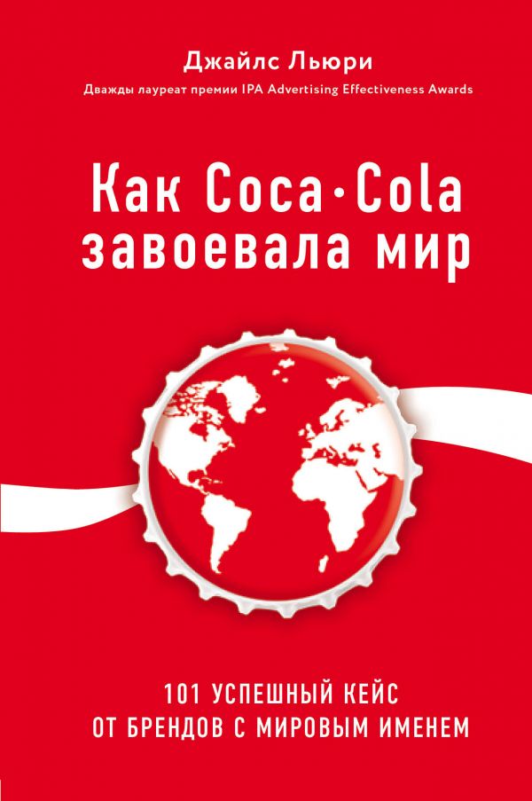 

Как Coca-Cola завоевала мир. 101 успешный кейс от брендов с мировым именем (978-5-04-098935-5 - 110584)