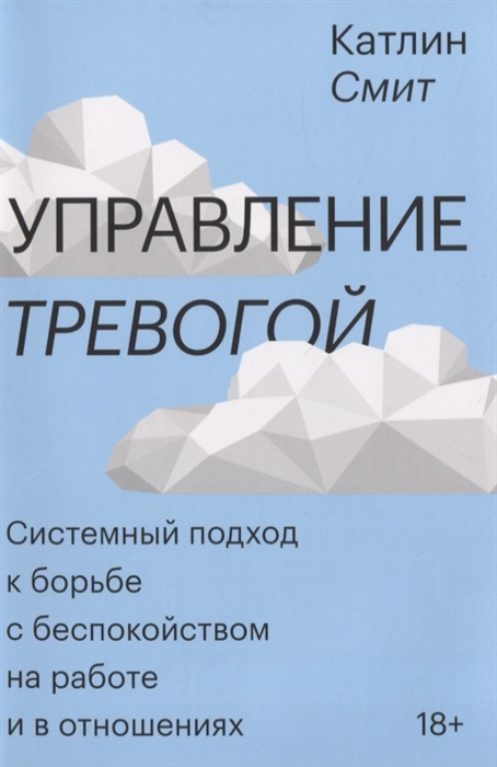 

Управление тревогой. Системный подход к борьбе с беспокойством на работе и в отношениях ( 978-5-00169-195-2 - 122360)