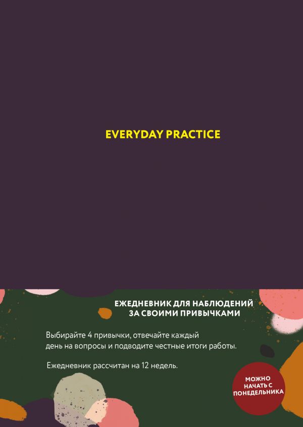 

Everyday Practice (черничная обложка) (978-5-04-099585-1 - 118210)