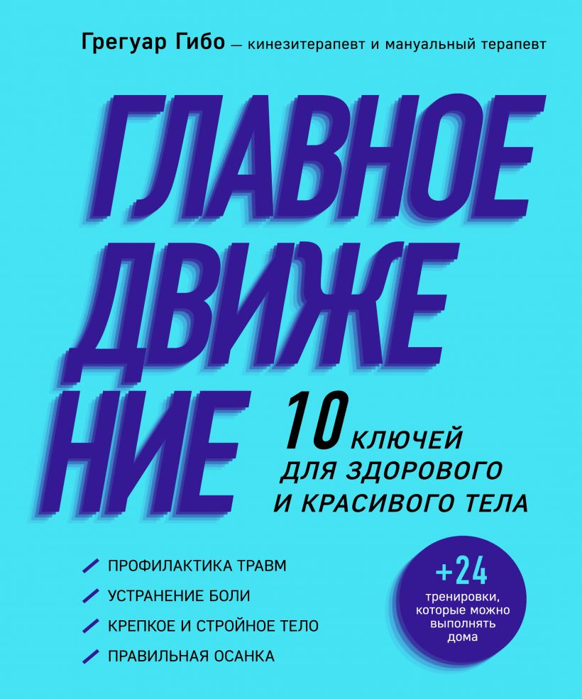 

Главное движение. 10 ключей для здорового и красивого тела (978-5-04-154556-7 - 125219)