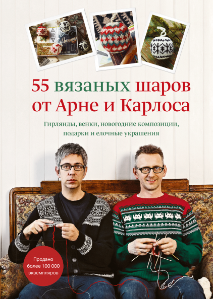 

55 вязаных шаров от Арне и Карлоса (978-5-00169-196-9 - 119369)